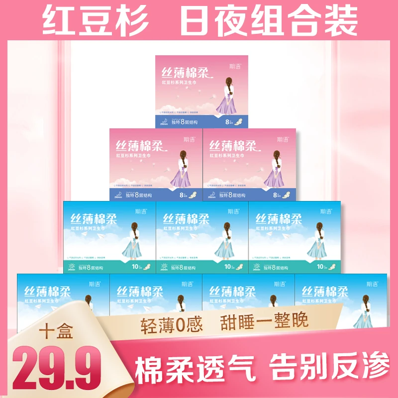 期语红豆杉卫生巾日夜组合10盒丝薄棉柔姨妈巾直播超薄透气亲肤