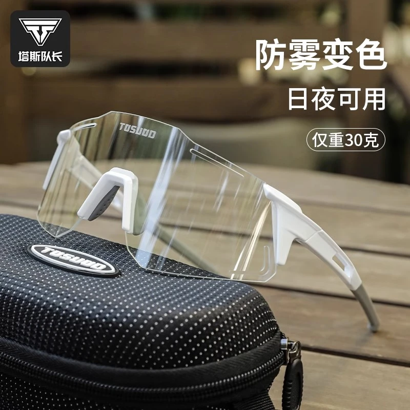 塔斯队长骑行眼镜防雾防紫外线自行车护目镜户外运动透明日夜两用