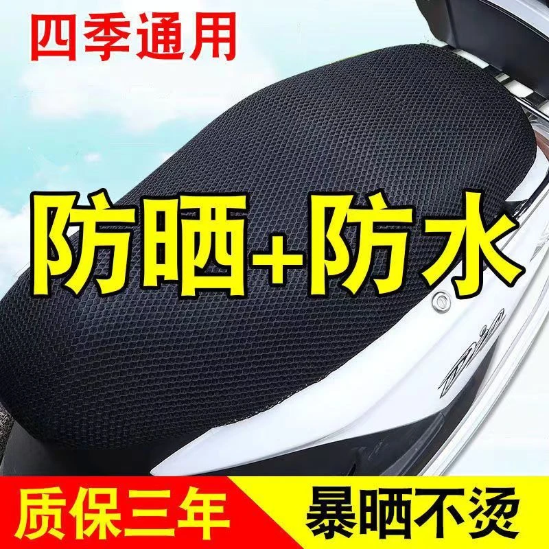 【首页推荐】电动坐垫套防晒隔热防水透气四季通用摩托车座垫套