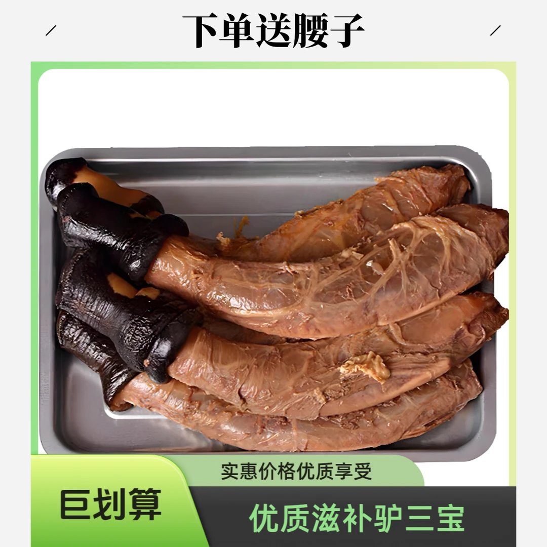 新鲜微辣特大驴三件驴鞭