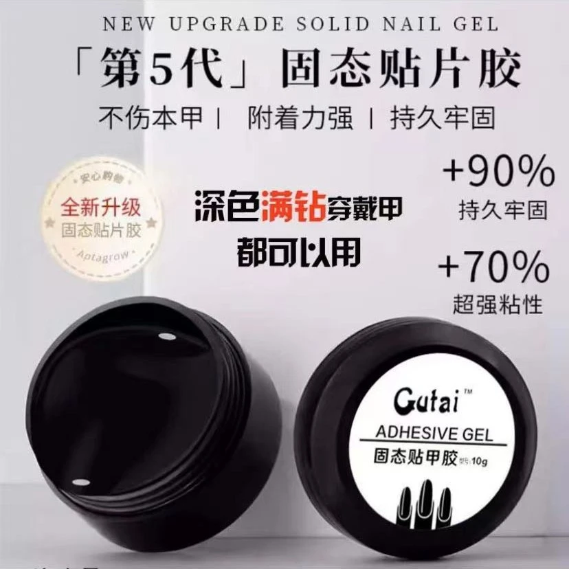 穿戴甲美甲固态贴片胶加强胶美甲胶不伤手温和烤灯