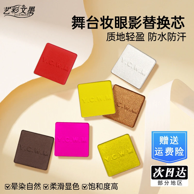 艺彩文墨舞台妆18色彩妆眼影盘替换芯易上色不飞粉高饱和迷你便携