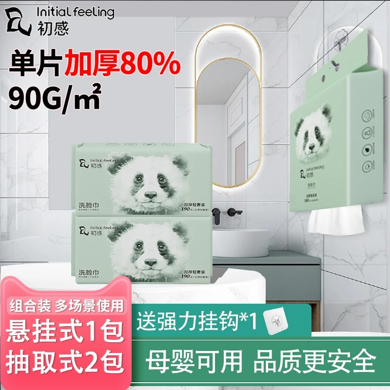 初感【家庭组合】熊猫款加大加厚悬挂抽取一次性家用洗脸巾母婴可用