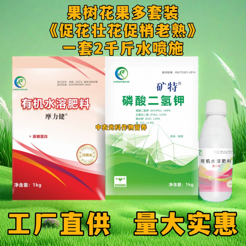 果树花果多套装促花壮花促梢老熟叶面肥、诱导花芽分化套装水溶肥