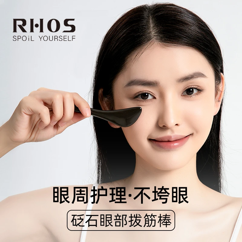 RHOS眼部脸部专用拨筋棒砭石美容院拨经络点穴位面部按摩棒刮痧板