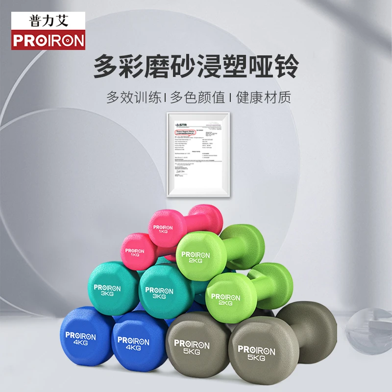 PROIRON浸塑彩色哑铃居家训练有氧无氧进阶健身训练