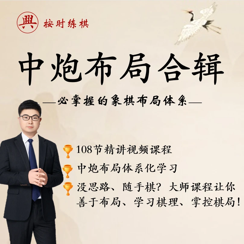 中炮布局合辑象棋课