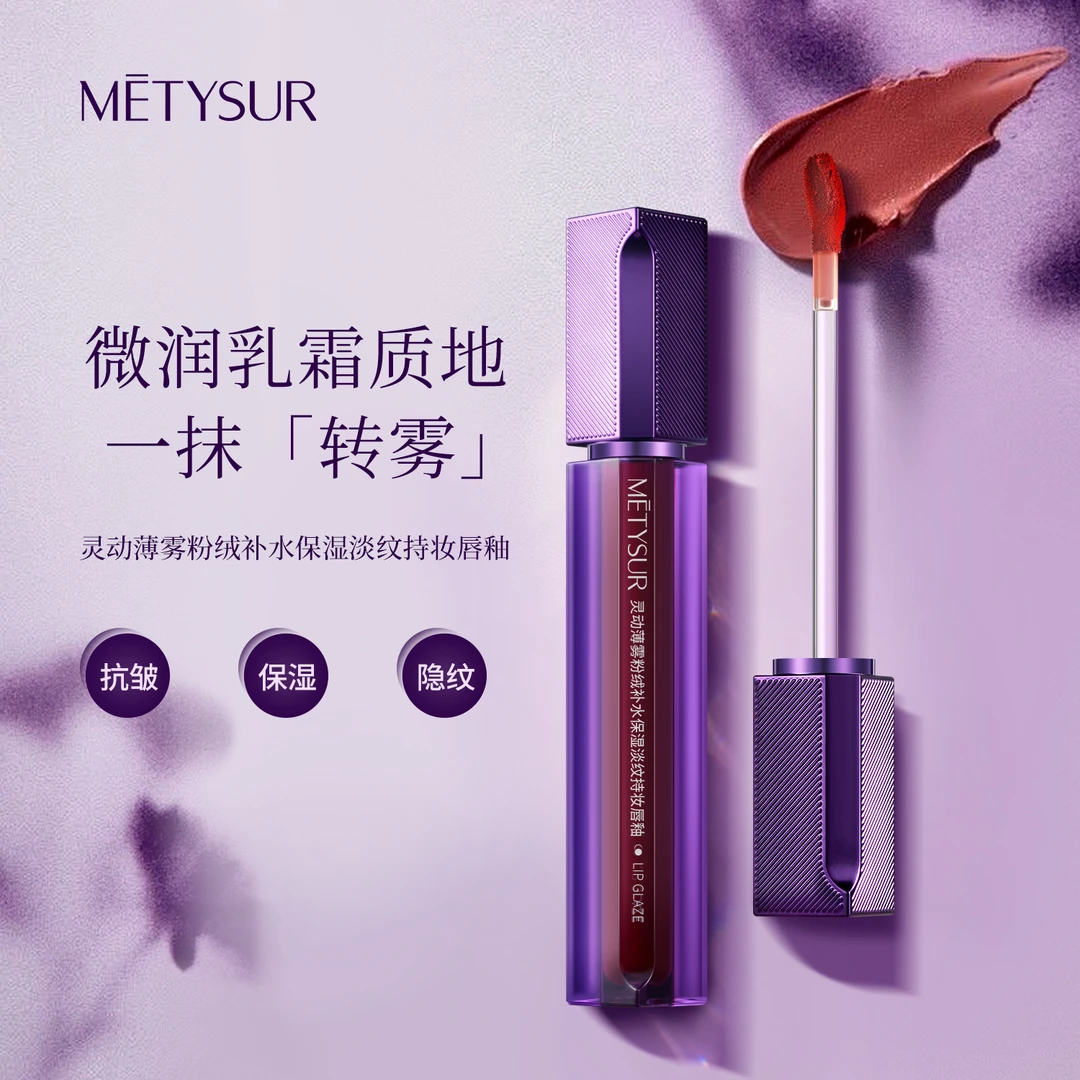 美媞秀灵动薄雾粉绒补水保湿淡纹持妆唇釉 持久淡化唇纹哑光滋润
