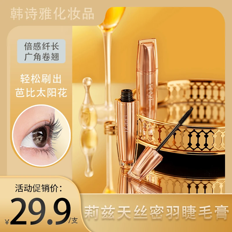 莉兹天丝密羽睫毛膏 纤长卷翘浓密显色速干防水持久定型不易晕染