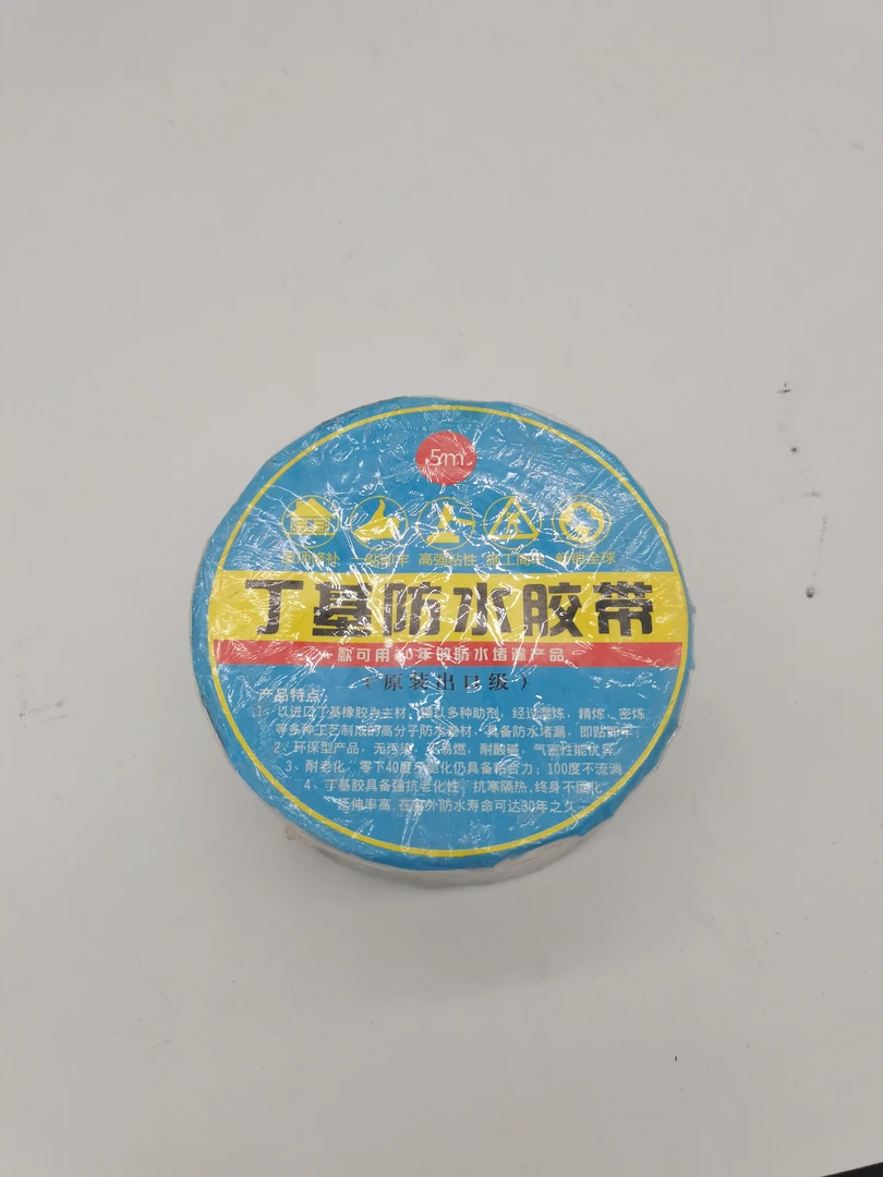 99新  防水胶带丁基