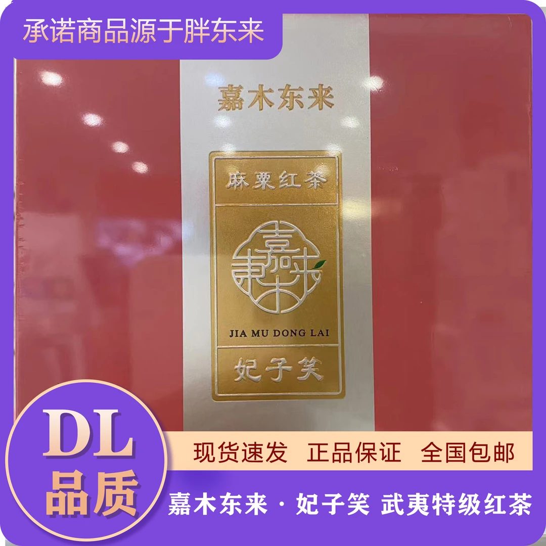 胖东来嘉木东来妃子笑 武夷特级红茶 正品代买全国包邮现货