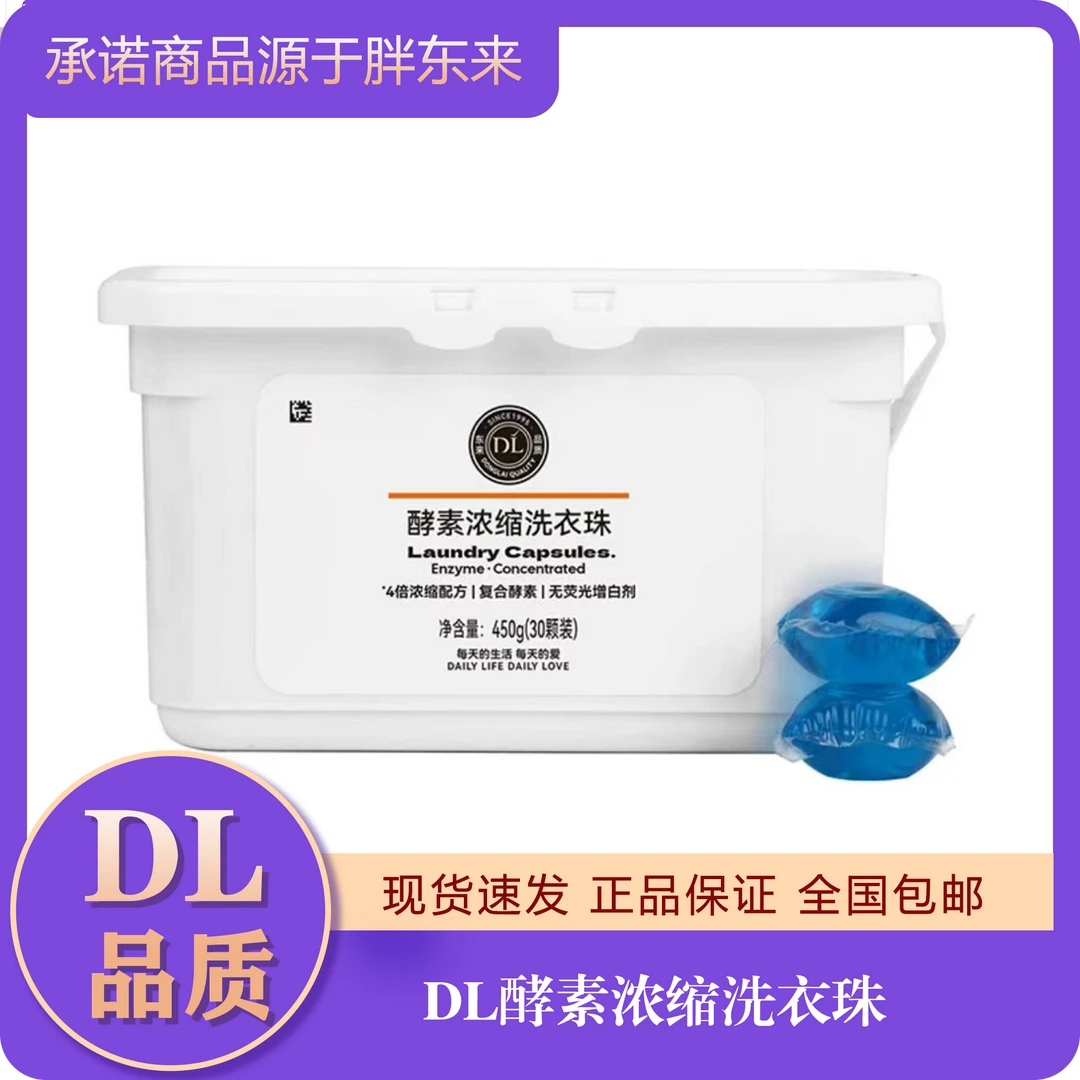 胖东来DL酵素洗衣凝珠正品代买 现货全国包邮