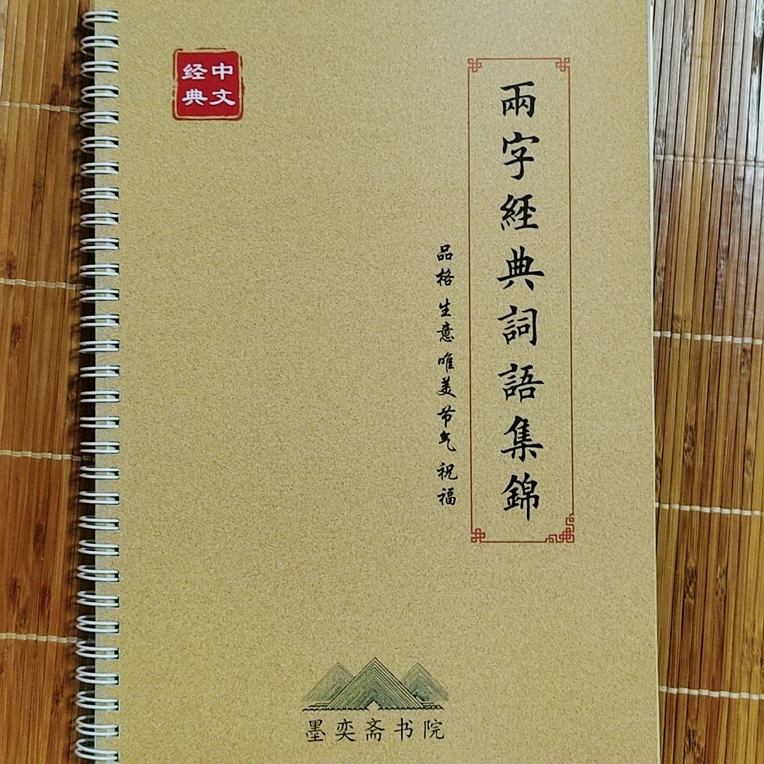 欧体楷书字贴两字经典词语集锦初学成人正楷两字吉语书法自学品格