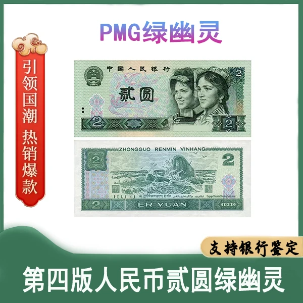 【PMG绿幽灵】第四套人民币 贰圆单张特殊荧光 pmg评级鉴定号码随机