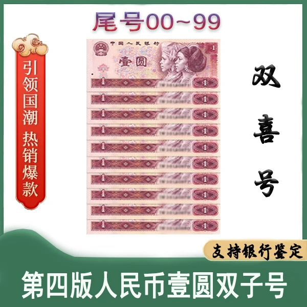 第四套人民币 96版壹圆 00~99尾号双子号 68分EPQ 封装评级