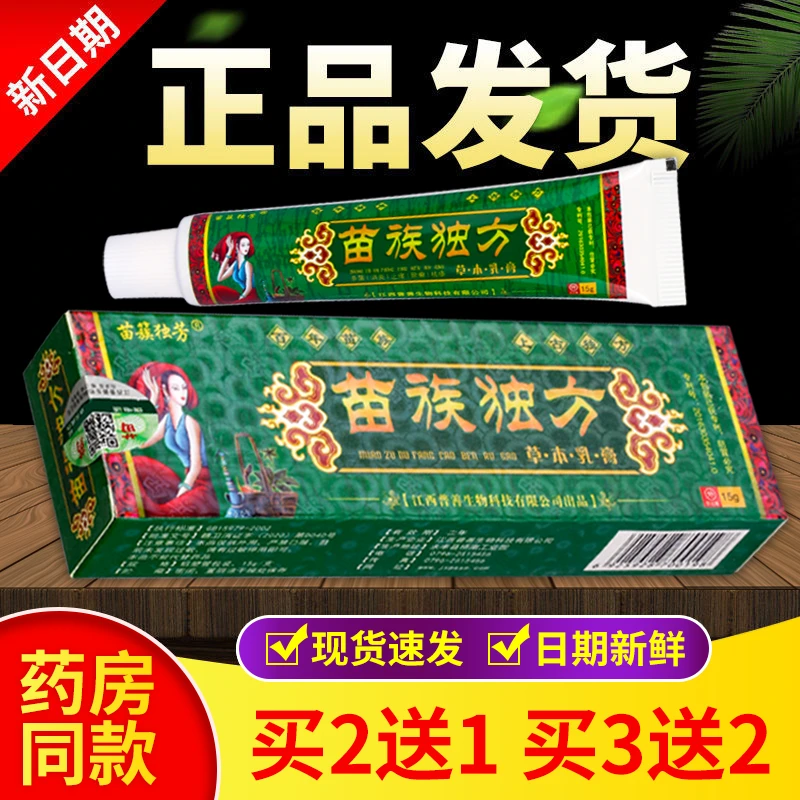 【现货秒发】苗族独方草本抑菌止痒膏植物萃取皮肤外用