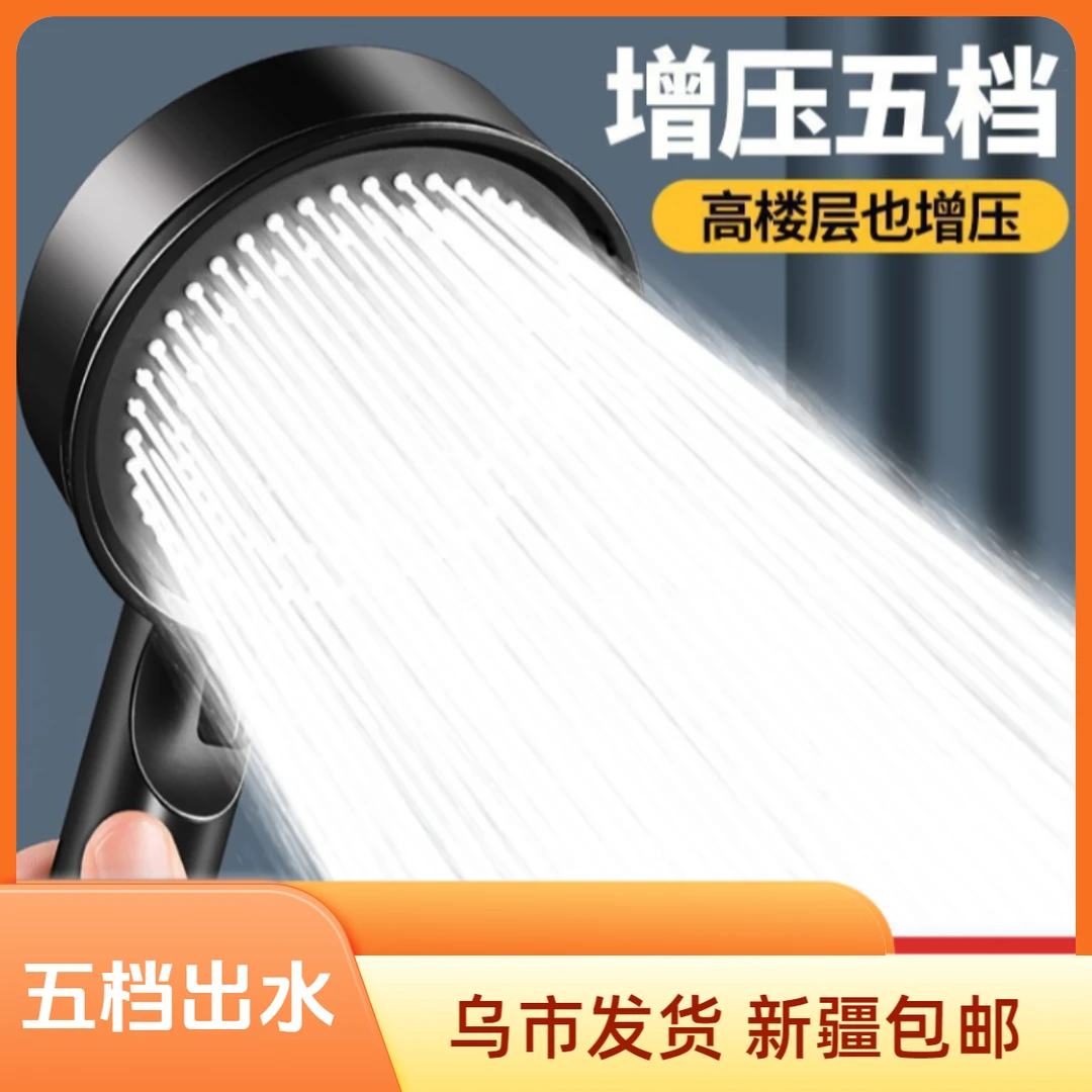 【新疆包邮】5档黑色喷雾家用淋浴洗澡增压花洒