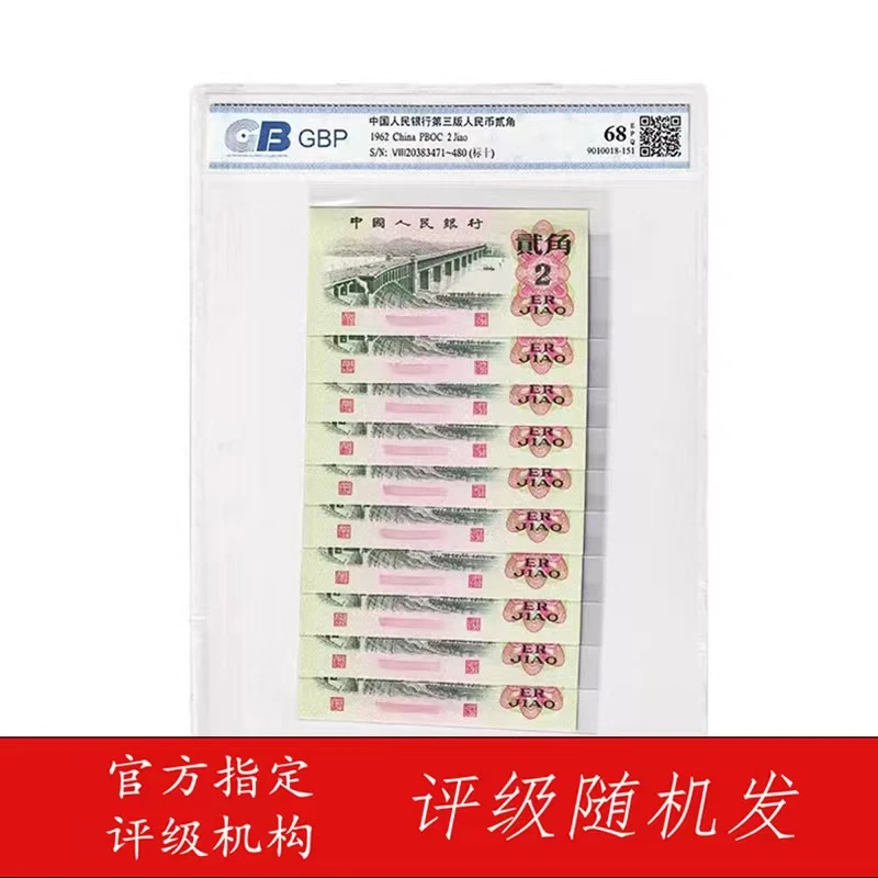 {大桥贰角标十}第三套人民币1962年大桥贰角标十保真评级号码随机