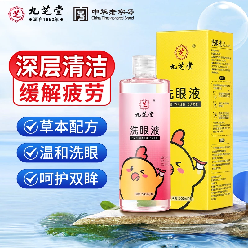 九芝堂洗眼液清洁眼部护理液眼睛干涩清洗眼睛水润眼洗眼缓解疲劳