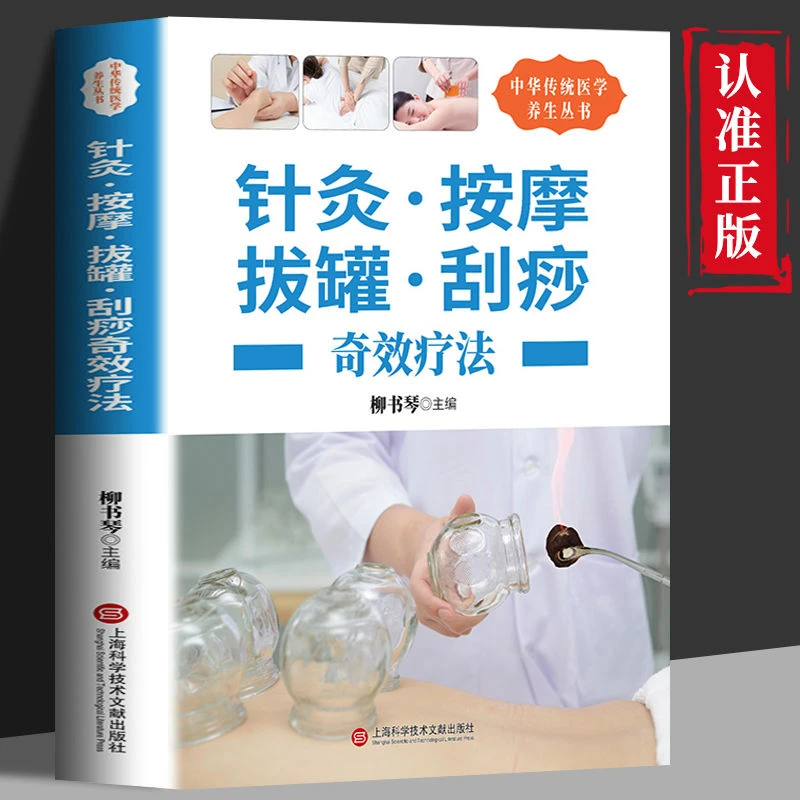 针灸按摩拔罐刮痧奇效疗法 针灸推拿穴位 医学养生知识图解