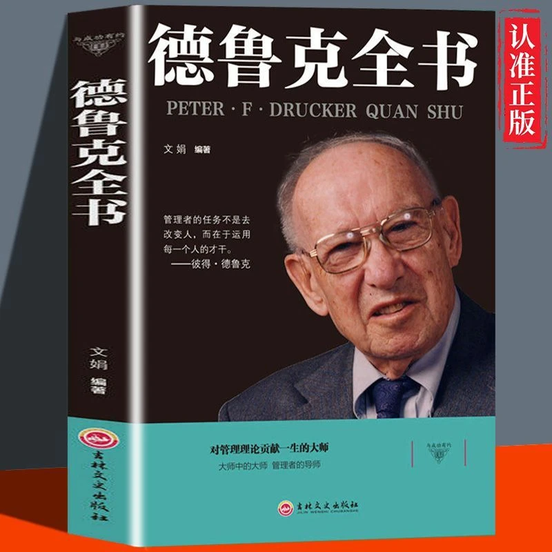 德鲁克全书卓有成效的管理者企业经济学著作运营思想方面的书籍
