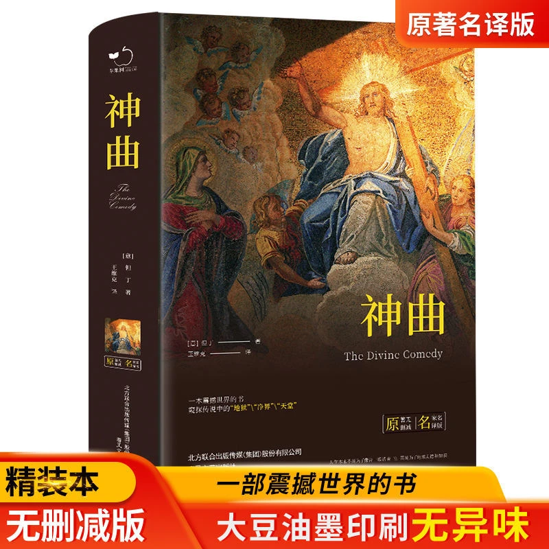 神曲正版但丁原著完整无删减全译本世界名著中小学生课外阅读书籍