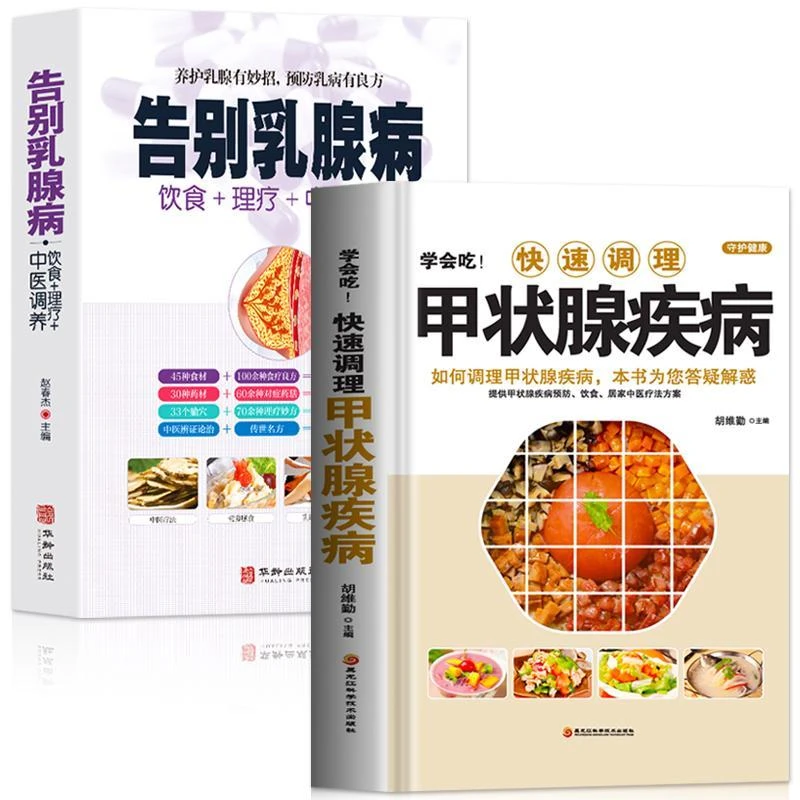 正版 学会吃快速调理甲状腺疾病告别乳腺病 饮食理疗中医调理养生