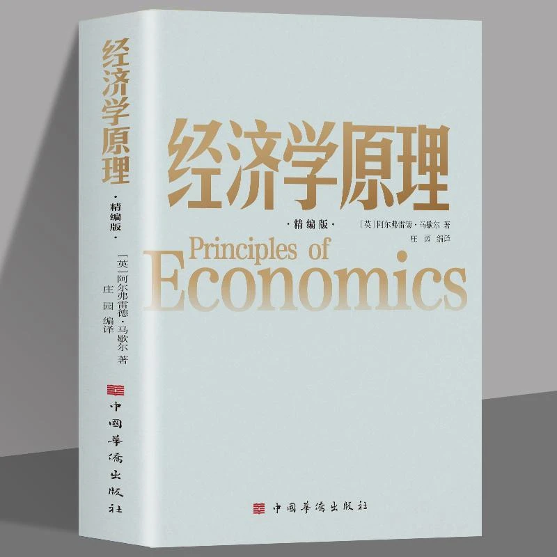 正版经济学原理精编版阿尔弗雷德马歇尔著西方经济学理论微观经济