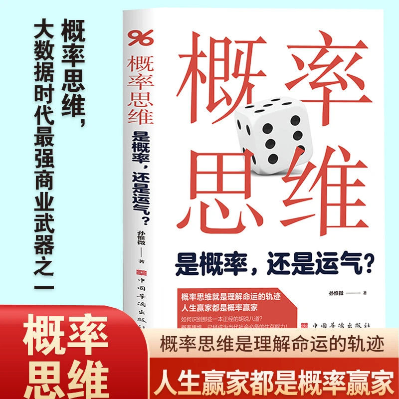 概率思维是概率还是运气懂得理性思考从数学角度考虑问题的方法论