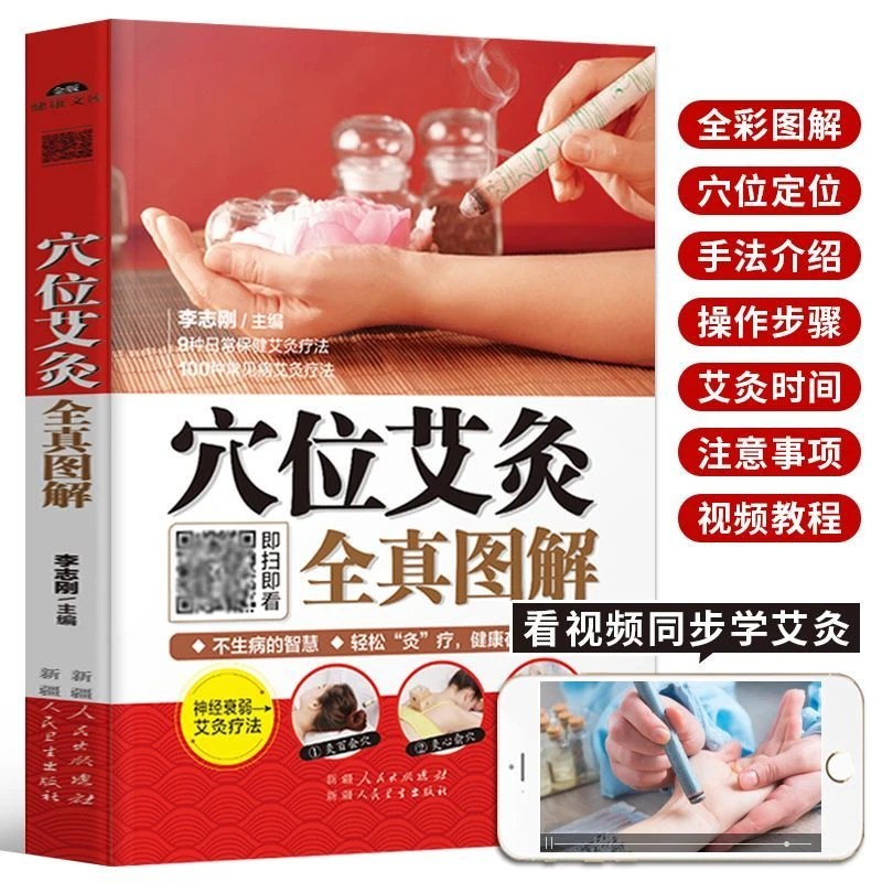 穴位艾灸全真图解 李志刚著 中医食疗人体经络 养生保健大全