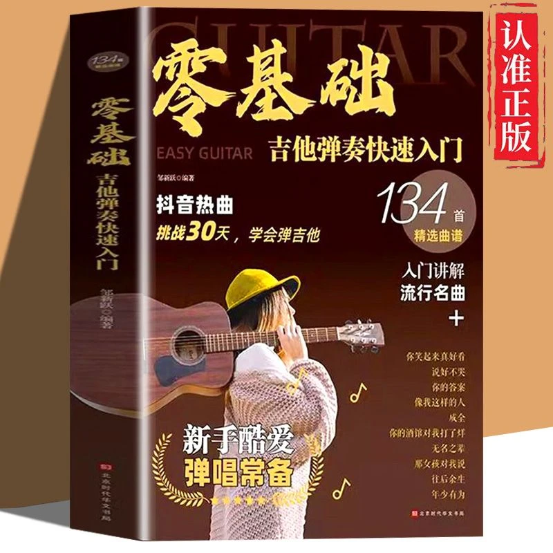 零基础吉他弹奏抖音热曲流行名曲初学者新手入门讲解自学教程书