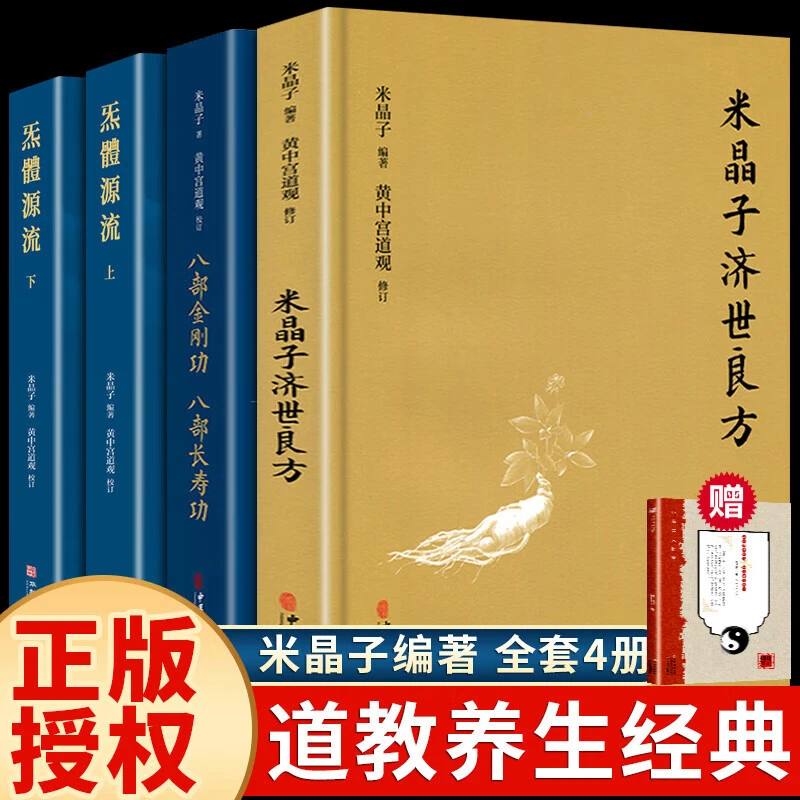 米晶子济世良方 炁体源流 八部金刚功八部长寿功气体中医古籍养生