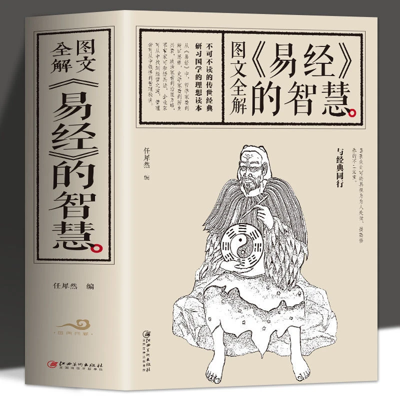 易经的智慧 厚本693页 正版 插图版中国哲学周易全书