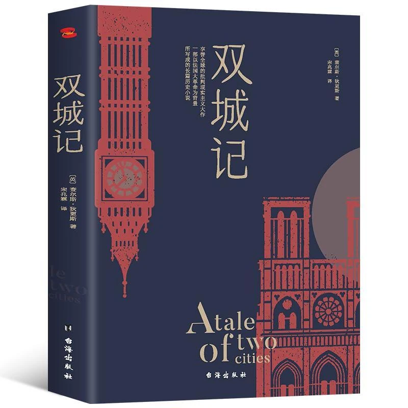 双城记 狄更斯经典文学名作世界名著初高中课内外拓展阅读书