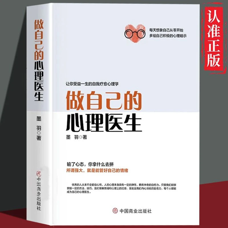 做自己的心理医生让你受益的自我疗愈心理学战胜焦虑情绪控制方法