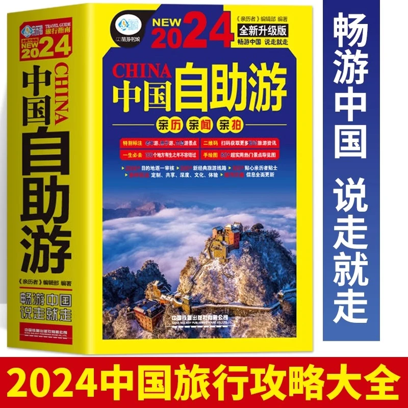 中国自助游 全新升级版 轻松游遍中国的旅游指南书 实用专业的出