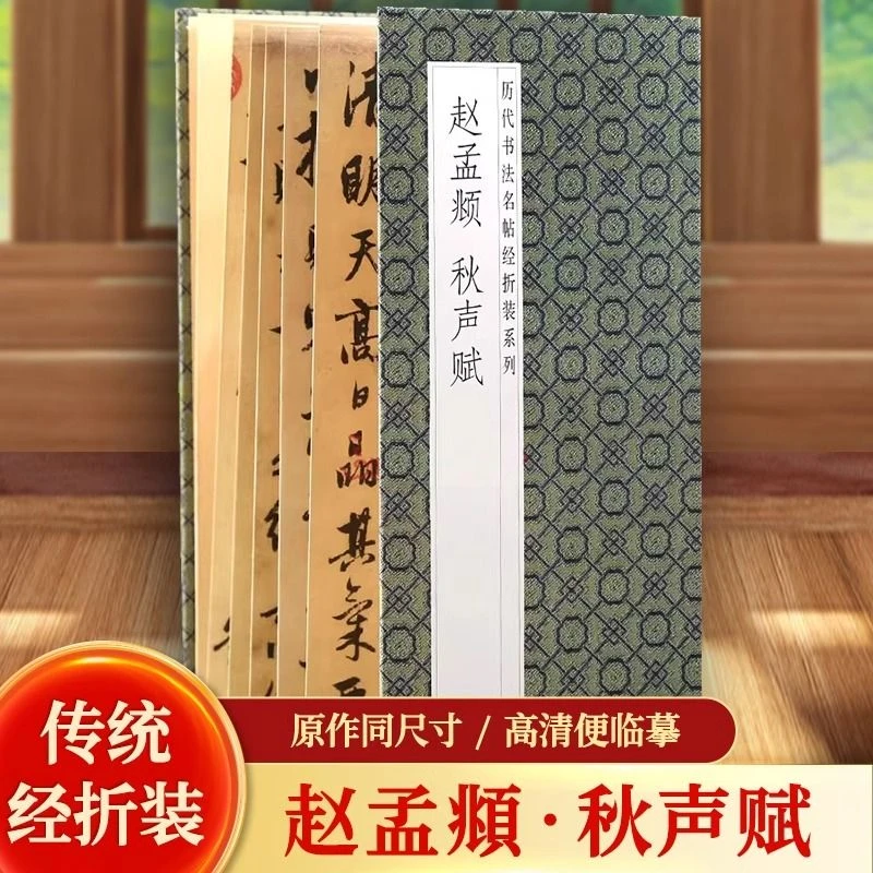 赵孟頫秋声赋 历代书法名帖经折装系列赵体行书简体释文毛笔书法