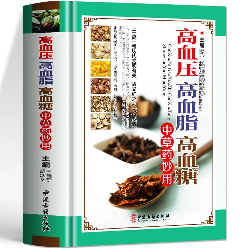 高血压高血脂高血糖中草药妙用 三高中医治疗自我保健中医养生书