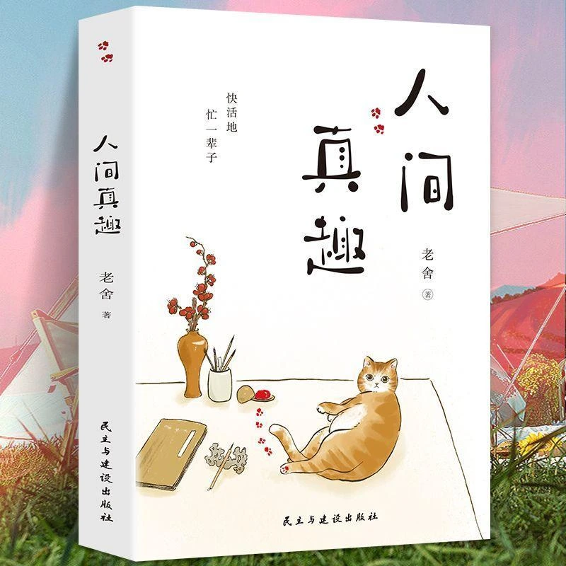 人间真趣 老舍作品中国现当代小说家散文家现代随笔文学书籍