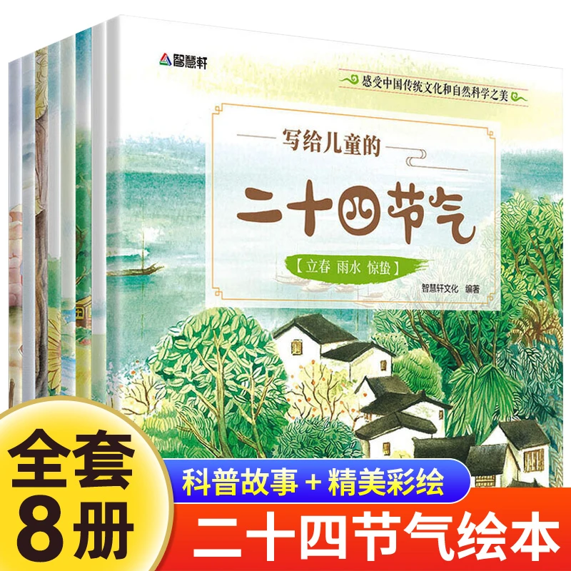 写给儿童的二十四节气全8册绘本中国传统文化科普彩绘幼儿阅读书