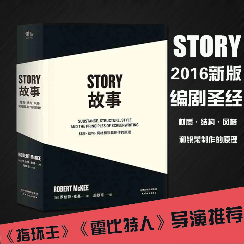story故事书 材质结构风格和银幕剧作的原理罗伯特麦基编剧剧本
