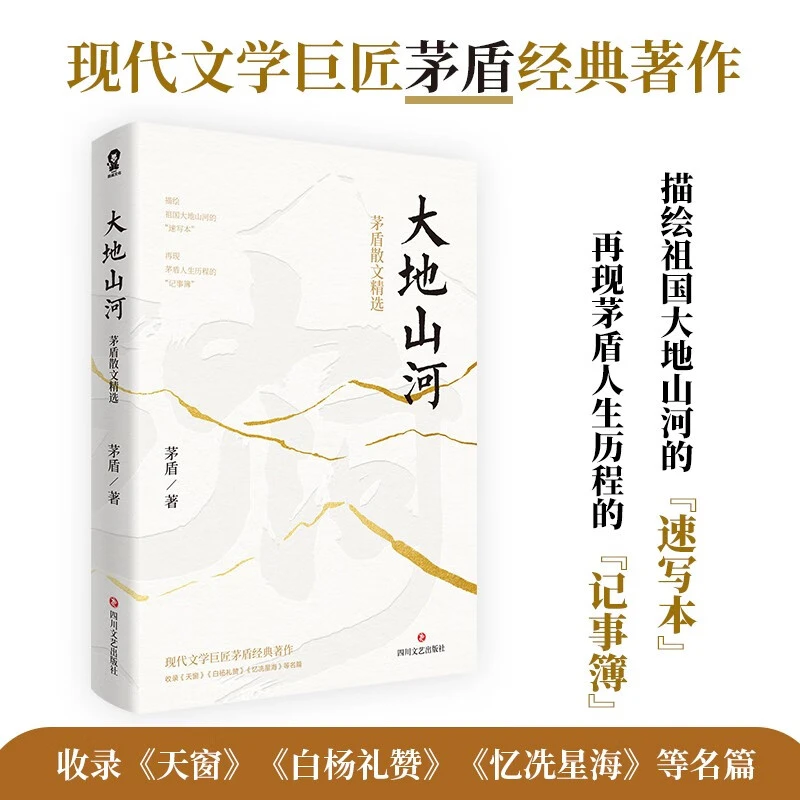 大地山河:茅盾散文精选 中小学寒暑假课外阅读名家名作经典文学