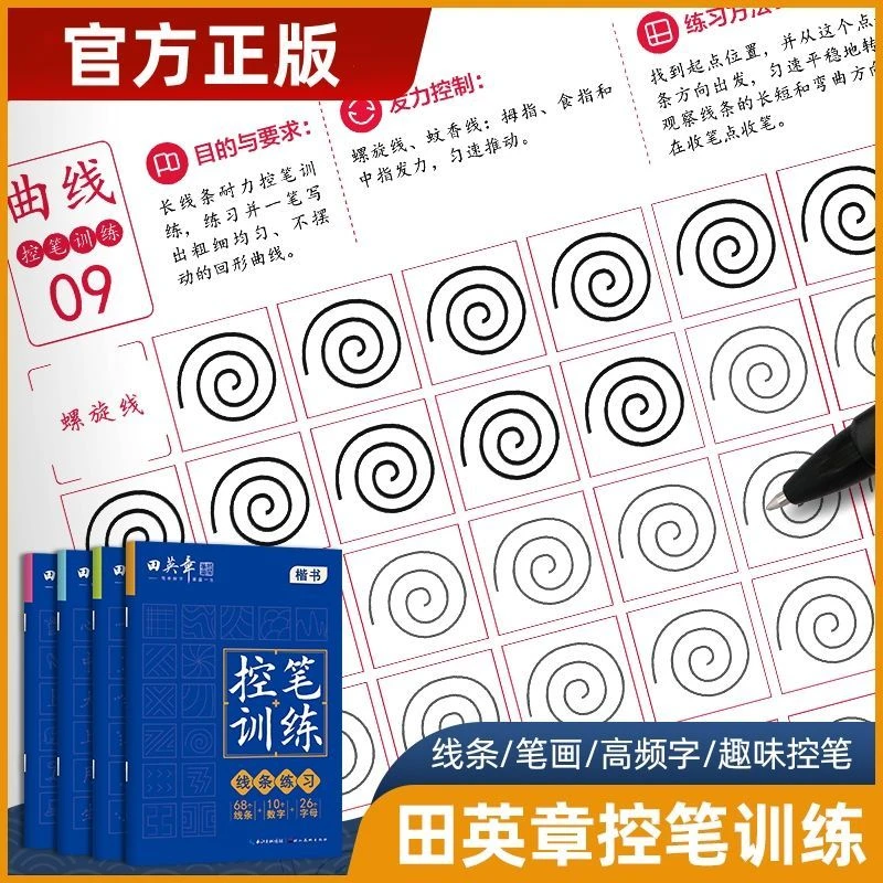 田英章控笔训练字帖硬笔书法入门中小学生控笔教程书籍