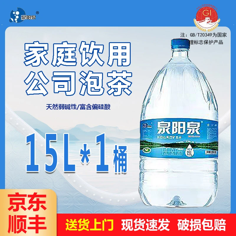 【送货上门】泉阳泉15L*1桶天然矿泉水长白山弱碱性 家庭装公司招待