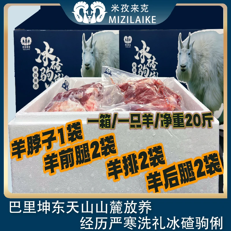 20斤冰碴驹俐山羊整羊装 新疆巴里坤东天山精细分割冷链包邮 散养