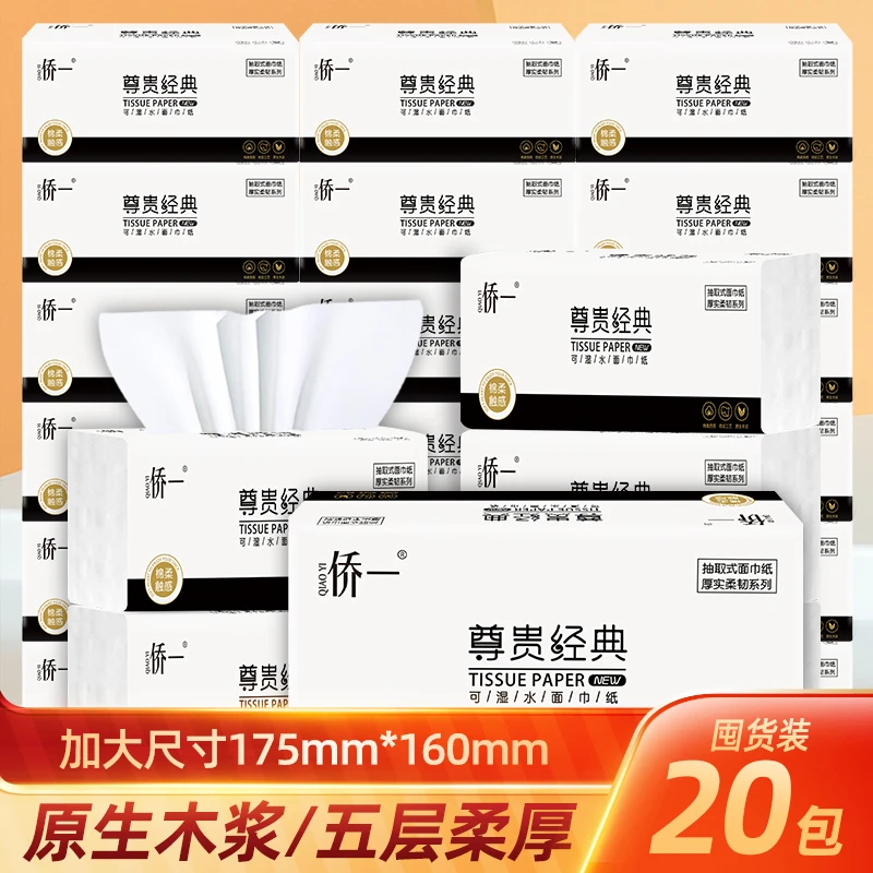 【国哥优选】抽纸20包白色经典加量加厚加大五层大包干湿两用家用