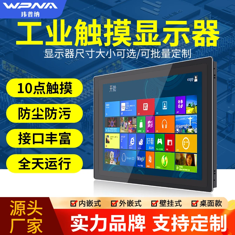 WPNA/玮普纳工业显示器触摸嵌入式工控电阻电容一体机自动化设备