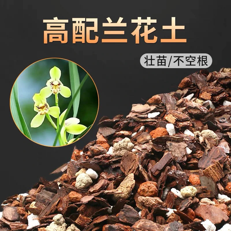 兰花植料 六合一 兰花土 壮苗不空根 好土好配方