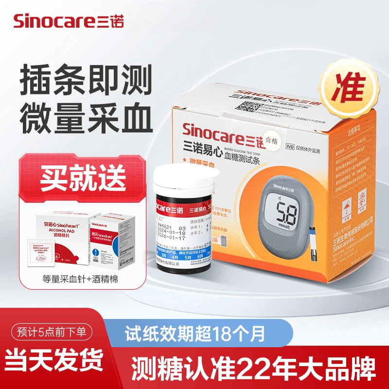 三诺易心SE101血糖测试条糖尿病血糖监测仪器自动家用血糖试纸安稳+型