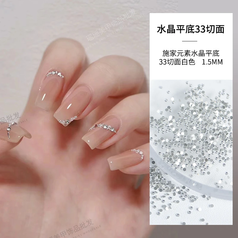 瑶瑶美甲钻饰品施家元素水晶平底33切面白色 《1.5MM》   超闪